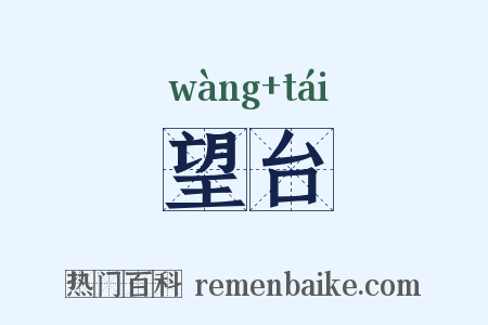 望台是什么意思的图片